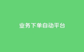 dyks业务下单自动平台,快手业务在线下单平台全网最低 - 抖音涨粉套餐是真的吗 - 全网最便宜快手业务网站