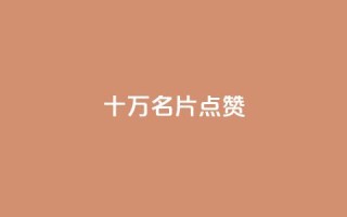 QQ十万名片点赞,qq主页买赞软件最新 - pubg卡网24小时自助下单 - QQ空间怎么转发