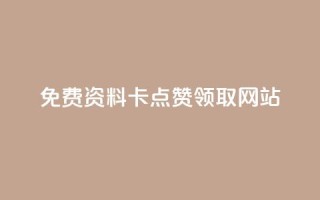 免费资料卡点赞领取网站,dy24h自助下单商城 - dy点赞充值 - B站业务下单平台