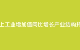 7月全国规模以上工业增加值同比增长5.1% 产业结构持续优化