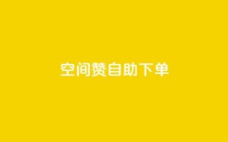 qq空间赞自助下单 - 如何方便快捷地在QQ空间获取赞？!