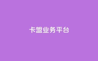 卡盟qq业务平台,抖音自动优化链接的app - DY评论区自定义 - 抖音24小时自助