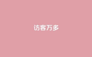 qq访客9万多,点赞下单平台自助 - 王者荣耀皮肤卡盟 - 今日头条矩阵怎么开通