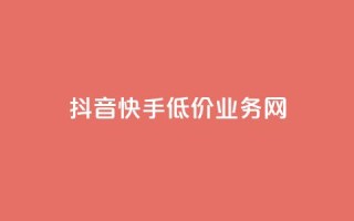 抖音快手低价业务网,qq会员卡盟平台 - 全网推广引流黑科技 - qq浏览自己看也算浏览量吗