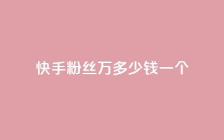 快手粉丝4万多少钱一个,自助刷快手双击微信付款 - tt动态点赞业务平台在哪里 - 快手100个赞02元微信支付