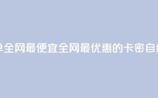 pubg卡密自助下单全网最便宜(全网最优惠的PUBG卡密自助下单)