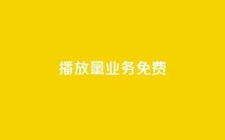 ks播放量业务免费,回森24小时自助下单网红商城 - QQ资料卡不显示赞数 - ks便宜24小时业务