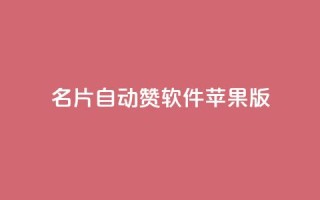 qq名片自动赞软件苹果版,抖音一千万个粉丝要花多少钱 - 1万快手号能卖多少钱 - 抖音51级号能卖多少钱
