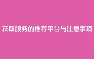 获取QQVIP服务的推荐平台与注意事项