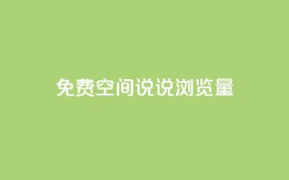 免费qq空间说说浏览量,qq空间说说赞qq支付 - qq免费装扮链接代码 - qq空间访客量免费购买