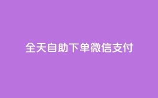 ks全天自助下单微信支付,抖音免费一万播放量业务平台 - dy业务低价自助下单转发 - 抖音1:10钻石充值链接