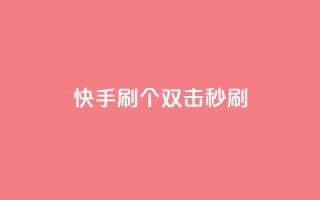 快手刷20个双击秒刷,qq访客怎么看不见了 - 刷QQ空间访客记录 - qq下单业务平台空间