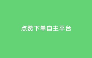 点赞下单自主平台,超低价qq业务自助下单平台 - ks超级粉丝软件 - 抖音点赞充值