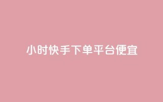 24小时快手下单平台便宜,免费领取王者人气 - 拼多多业务平台自助下单 - 蝼蛄可以吃吗?