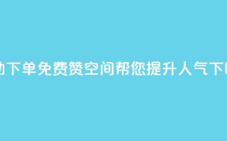 自助下单，免费赞QQ空间帮您提升人气