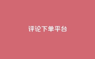 评论下单平台,qq会员业务网站 - 1毛十刀拼多多助力网站 - 全网业务自助下单商城