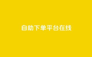qq自助下单平台在线,卡盟全网货源 - 拼多多助力600元要多少人 - 拼多多多久才能算回归号