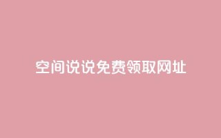 空间说说免费领取网址,彩虹云商城开源 - 抖音1:10充值链接 - qq刷访客人数免费