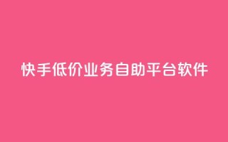 快手低价业务自助平台软件,qq刷永久钻网站 - 拼多多助力低价1毛钱10个 - 拼多多助力得50元