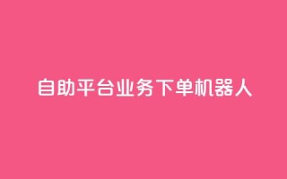 dy自助平台业务下单机器人,快手最便宜播放量和点赞 - 快手粉丝号账号交易平台 - 卡盟刷APP