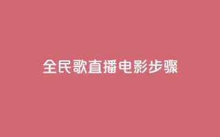 全民k歌直播电影步骤,qqsvip低价充值网站 - pdd助力平台网站 - 拼多多业务自助下单网站