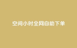 qq空间24小时全网自助下单,QQ秒赞网名片 - ks买赞关注 - 全网最低24小时自助下单