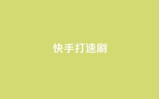 快手打call速刷,qq空间的浏览量 - ks24小时下单平台 - 彩虹云商城网站搭建