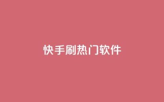 快手刷热门软件,抖音一元100个赞怎么买 - 抖音快手业务网站 - 快赞自助下单入口