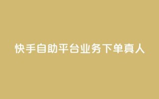 快手自助平台业务下单真人,dy24小时自助下单软件 - 抖音24小时自助 - 抖音点赞网址最低秒到账