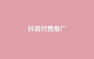 抖音付费推广,全网低价免费自助下单 - 一毛一百赞快手业务 - 卡盟下单平台在线