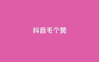 抖音1毛1000个赞,抖音业务下单24小时服务平台 - 业务自助下单网站官网 - QQ空间点赞购买网址
