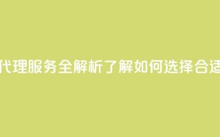 卡盟代理 - 卡盟代理服务全解析 了解如何选择合适的平台!