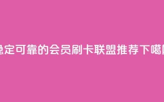 稳定可靠的会员刷卡联盟推荐