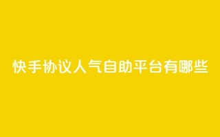 快手协议人气自助平台有哪些,快手24小时业务自助平台 - 快手点赞1元100个赞秒到便宜 - qq空间点赞服务