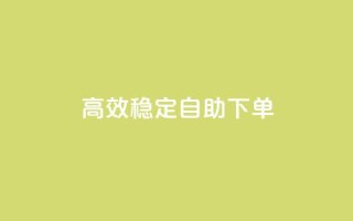 高效稳定自助下单,抖音点赞极速到账 - 快手刷收藏作品 - 抖音刷1000粉入口