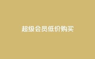 qq超级会员低价购买,刷会员网永久免费网站不封号 - qq点赞低价 - QQ空间怎么快速刷访客量