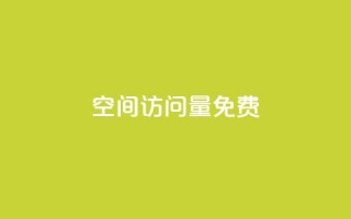 空间访问量50000免费,QQ访客下单 - ks24小时免费下单平台 - 和平精英科技24小时自助下单