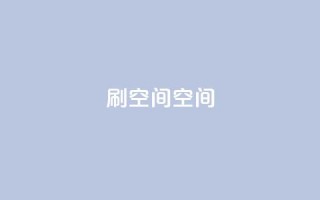 刷QQ空间空间,qq代充超级会员 - 黑科技免费开户口qq - 免费点赞超级便宜网站