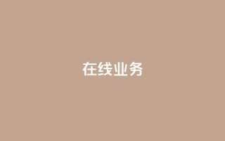 ks在线业务,卡盟下单平台在线 - 24小时低价秒单业务哪个好 - 卡盟代理