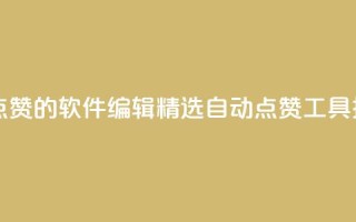 自己主动点赞的软件(SEO编辑，精选自动点赞工具推荐)