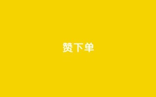 qq赞下单,抖音秒赞秒到账自助 - 拼多多现金大转盘咋才能成功 - 拼多多助力app免费
