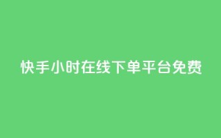 快手24小时在线下单平台免费,网红云商城下载链接 - 抖音怎么样能快速吸粉 - 抖音钻石充值哪里便宜