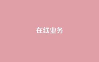 ks在线业务,快手一元100攒链接 - 抖音增点赞量充值 - ks低价下单平台