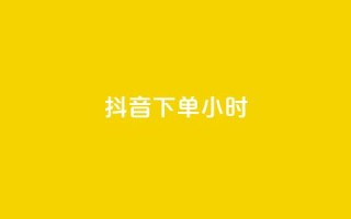 抖音下单24小时,0元免费刷ks - 免费公安查询网 - 空间赞24小时自助下单网站