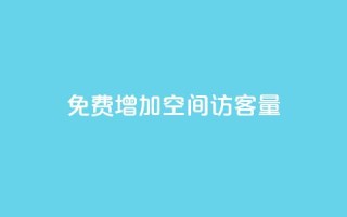 免费增加qq空间访客量,抖音增加播放量的软件免费 - 抖音24小时秒单 - 抖涨客软件