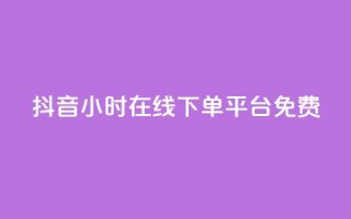抖音24小时在线下单平台免费,抖音1-75级价目表2023 - 抖音粉丝 - 哔哩哔哩小号购买自助平台
