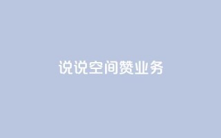 QQ说说空间赞业务,拼多多如何增加访客量 - QQ动态说说刷热度网站 - QQ空间人气帮手