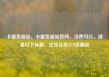 卡盟货源站，卡盟货源站官网，当然可以，请看以下标题，亿乐社区SUP货源站