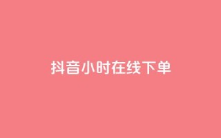 抖音24小时在线下单,快手流量怎么变现赚钱 - 快手买东西付款方式有哪几种 - qq空间点赞 购买网站