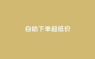自助下单dy超低价,dy自助商城 - qq空间真人点赞服务 - 快手评论点赞自助平台有哪些